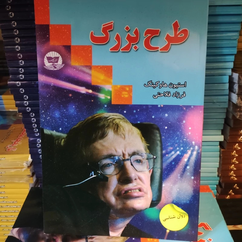 کتاب طرح بزرگ اثر استیون هاوکینگ انتشارات ندای معاصر
