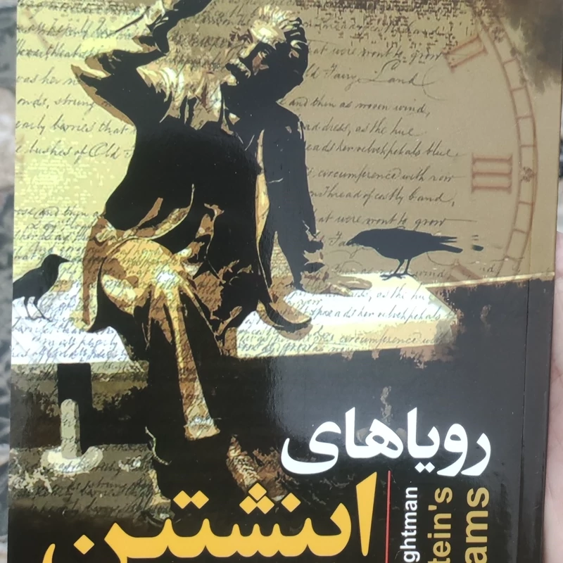 کتاب رویاهای اینشتین اثر آلن لایتمن انتشارات نیک فرجام