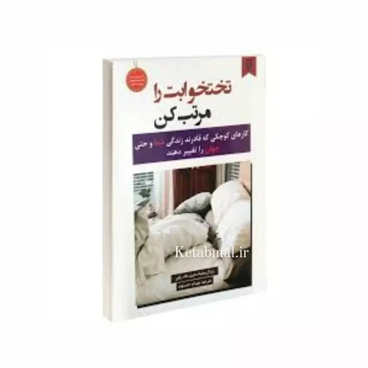کتاب تخت خوابت را مرتب کن اثر ویلیام اچ مک ریون انتشارات نیک فرجام