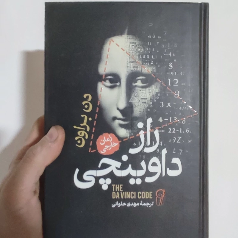 کتاب راز داوینچی اثر دن براون انتشارات آزرمیدخت جلد سخت