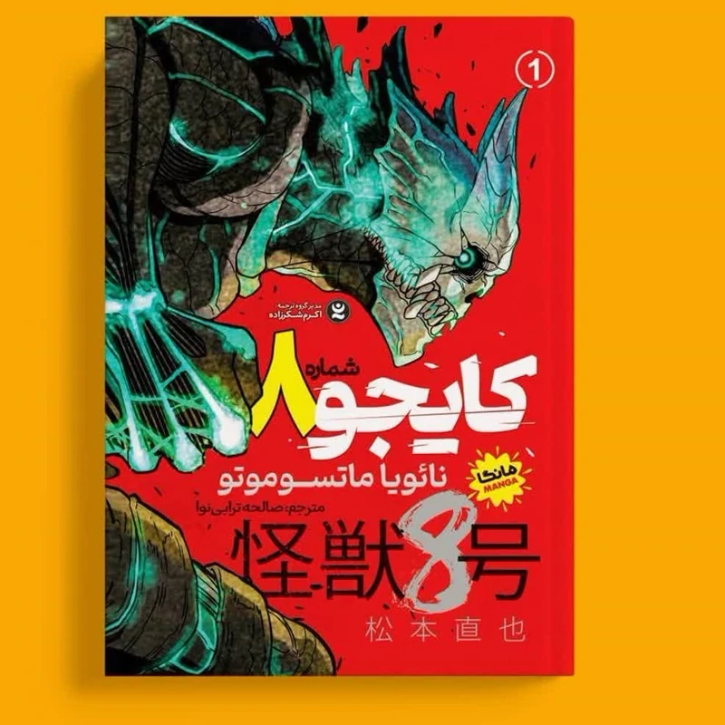 مانگا کایجو شماره 8 اثر نائویا ماتسوموتو انتشارات نگاه آشنا