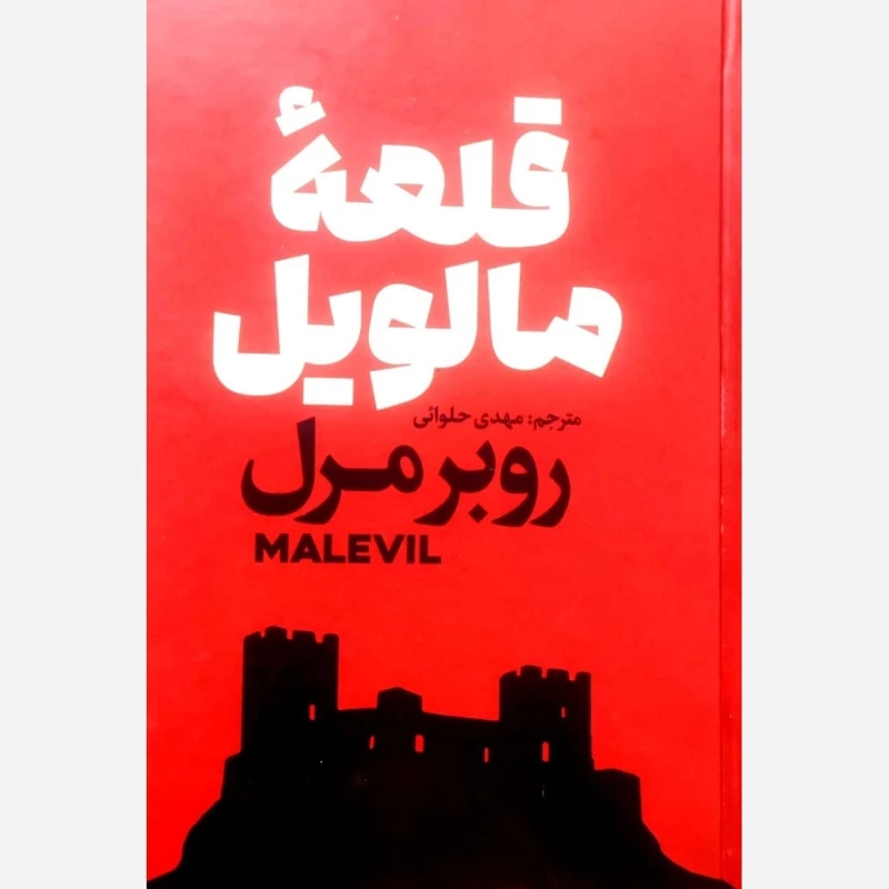 کتاب قلعه مالویل اثر روبرمرل انتشارات آذربیان جلد سخت
