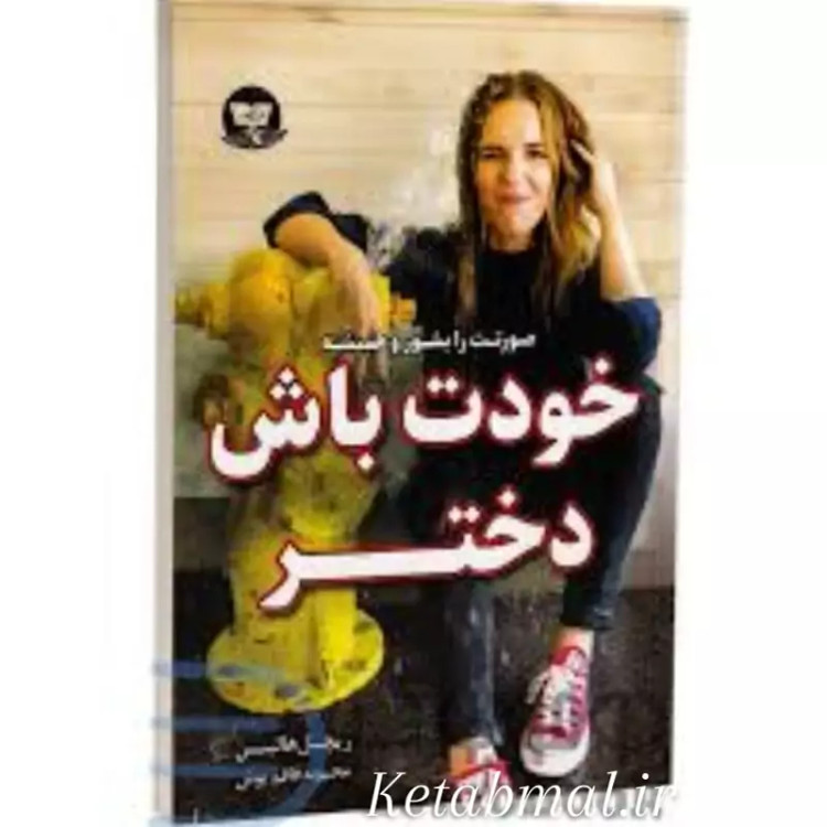 کتاب خودت باش دختر اثر ریچارد هالیس انتشارات ندای معاصر