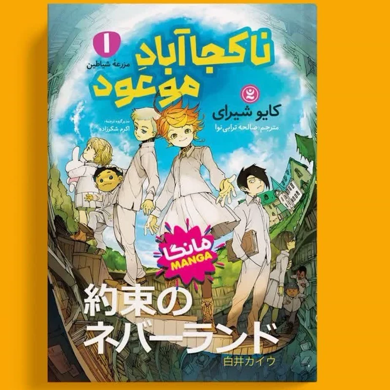 مانگا ناکجا آباد موعودجلد 1 اثر کایو شیرای انتشارات نگاه آشنا