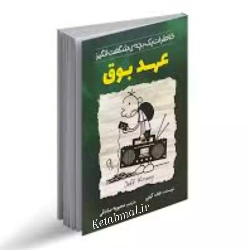 کتاب عهد بوق اثر جف کینی انتشارات آزرمیدخت