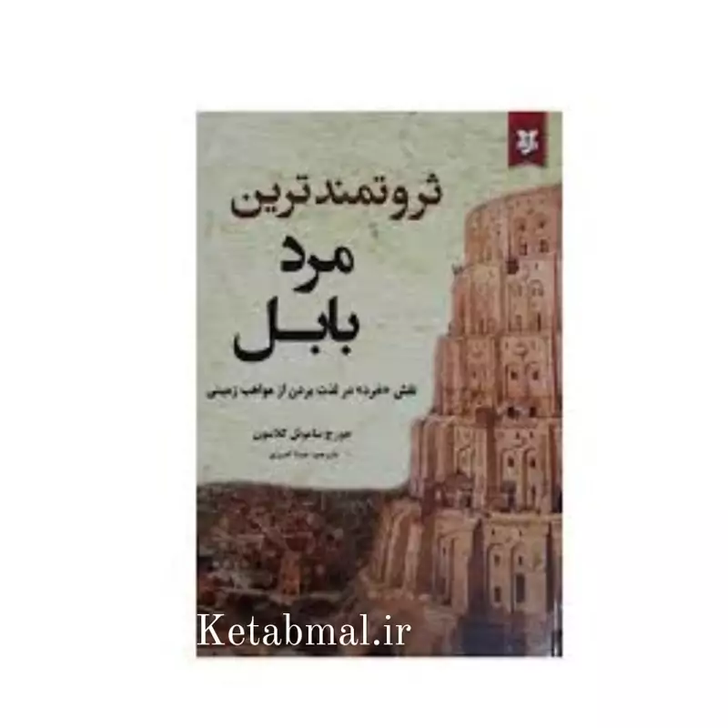 کتاب ثروتمندترین مرد بابل اثر جورج گلاسون انتشارات نیک فرجام