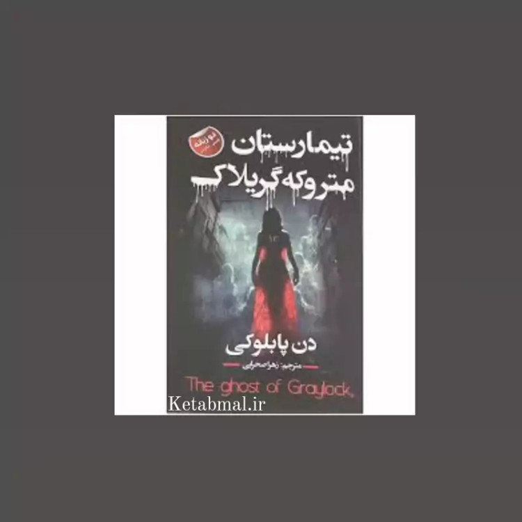 کتاب تیمارستان متروکه گریلاک اثر دن پابلوکی انتشارات ایرمان دو زبانه
