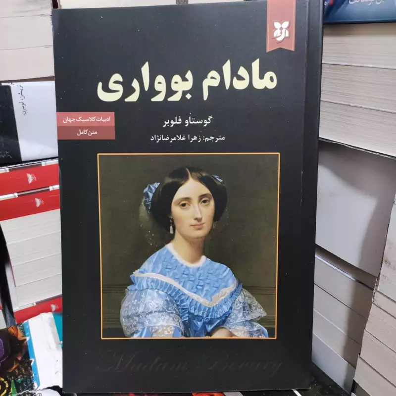کتاب مادام بوواری  اثر گوستاو فلوبر انتشارات نیک فرجام