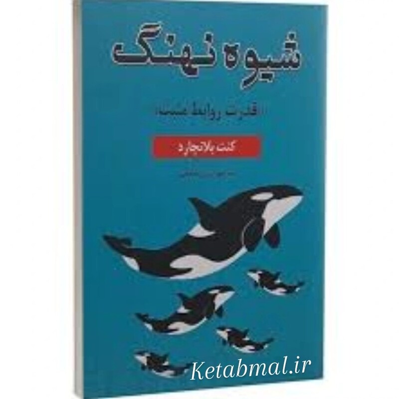 کتاب شیوه نهنگ اثر کنت بلانچارد انتشارات پارس اندیش