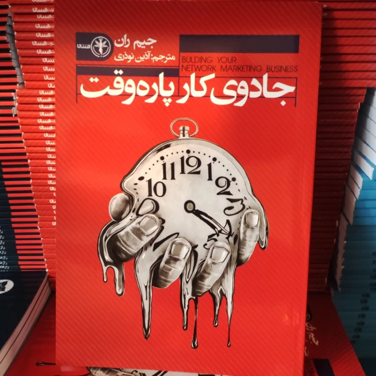 کتاب جادوی کار پاره وقت اثر جیم ران انتشارات السانا