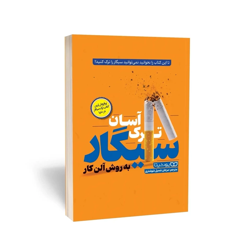 کتاب ترک آسان سیگار به روش آلن کار انتشارات یوشیتا