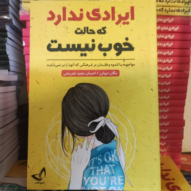 کتاب ایرادی ندارد که حالت خوب نیست اثر مگان دیواین انتشارات ندای معاصر