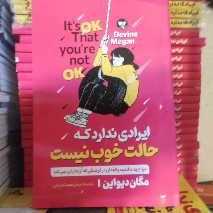 کتاب ایرادی ندارد که حالت خوب نیست اثر مگان دیواین انتشارات ندای معاصر