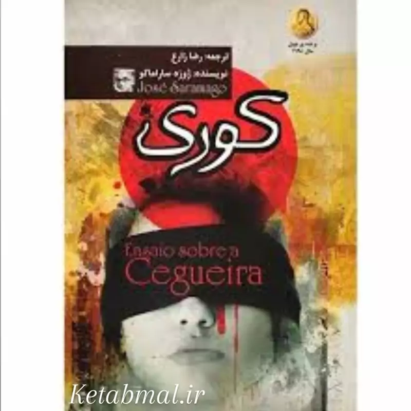 کتاب کوری اثر ژوزه ساراماگو انتشارات آزرمیدخت