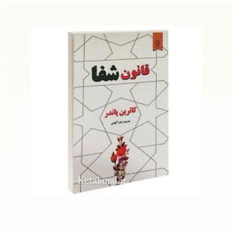 کتاب قانون شفا اثر کاترین پاندر انتشارات نیک فرجام