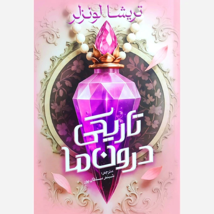 کتاب تاریکی درون ما اثر تریشا لونزلر انتشارات آذربیان