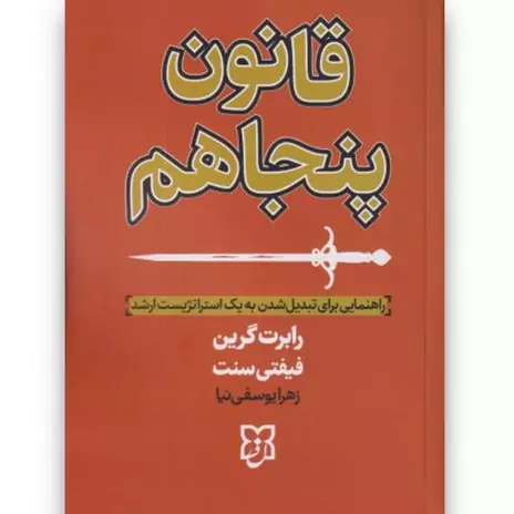 کتاب قانون پنجاهم اثر رابرت گرین انتشارات نیک فرجام