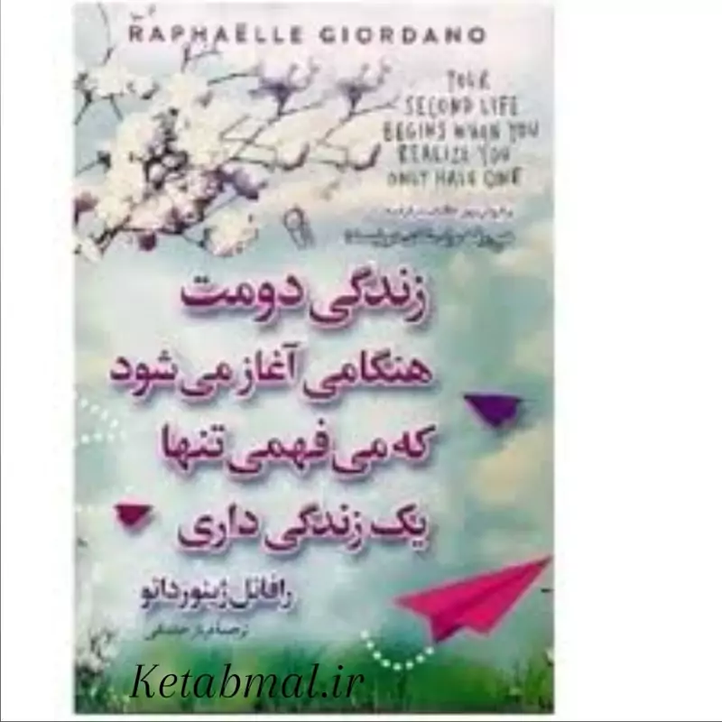 کتاب زندگی دومت هنگامی آغاز می شود که میفهمی تنها یک زندگی داری انتشارات آزرمیدخت
