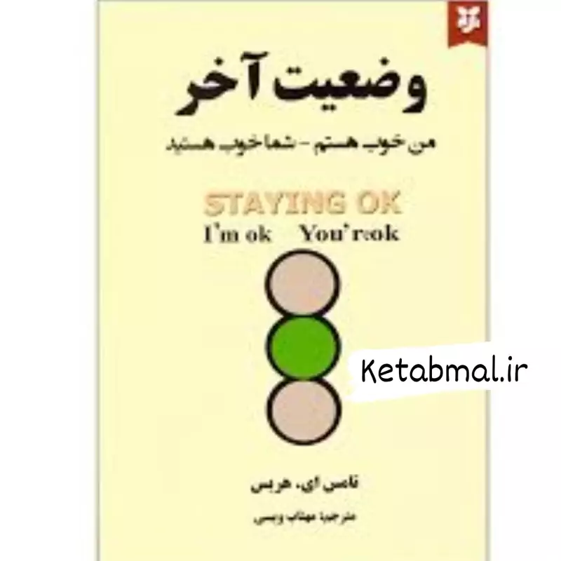 کتاب و ضعیت آخر اثر تامس هریس انتشارات نیک فرجام