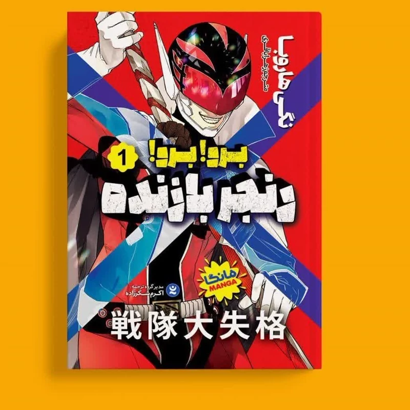 مانگا برو برو رنجر بازنده اثر نگی هاروبا انتشارات نگاه آشنا