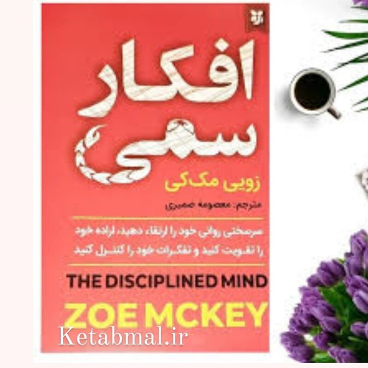 کتاب افکار سمی اثر زویی مک کی انتشارات نیک فرجام