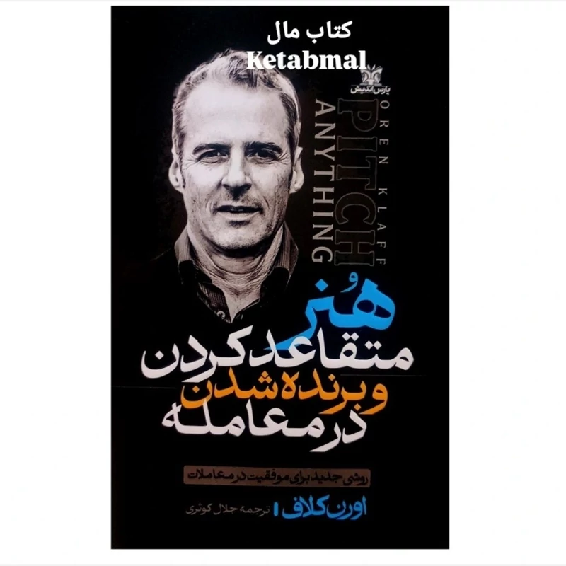 کتاب هنر متقاعد کردن و برنده شدن در معامله اثر اورن کلاف انتشارات پارس اندیش
