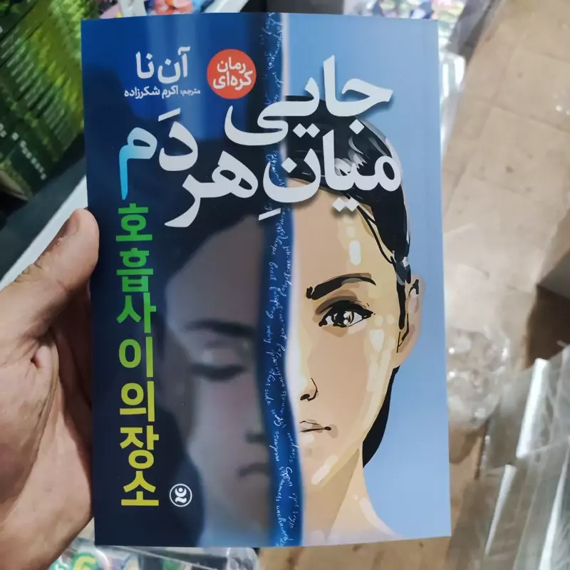 کتاب جایی میان هر دم اثر آن نا انتشارات نگاه آشنا
