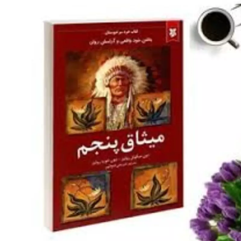 کتاب میثاق پنجم اثر دون میگوئل و دون خوزه روئیز انتشارات نیک فرجام