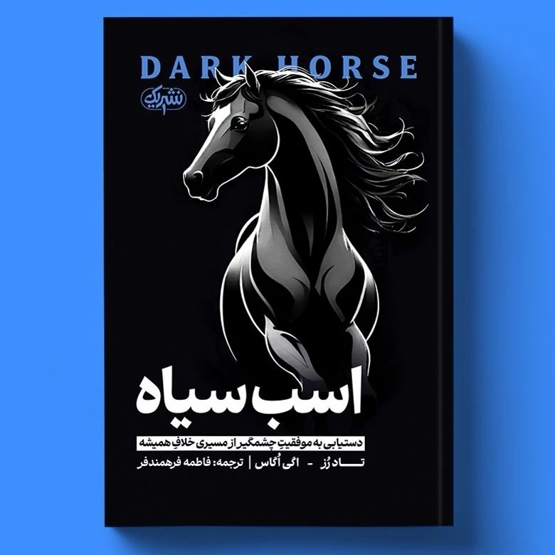 کتاب اسب سیاه اثر تاد رز و اگی اگاس انتشارات یوشیتا