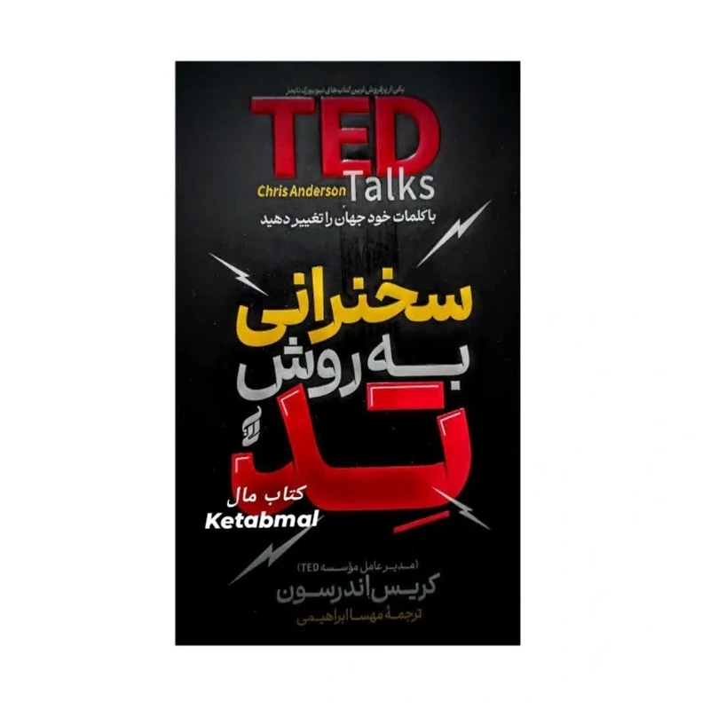 کتاب سخنرانی به روش تد اثر کریس اندرسون انتشارات آتیسا