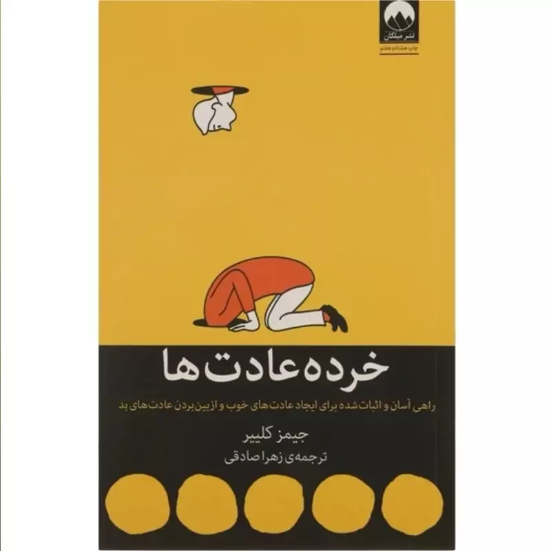 خرده عادت ها اثر جیمز کلیر نشر میلکان