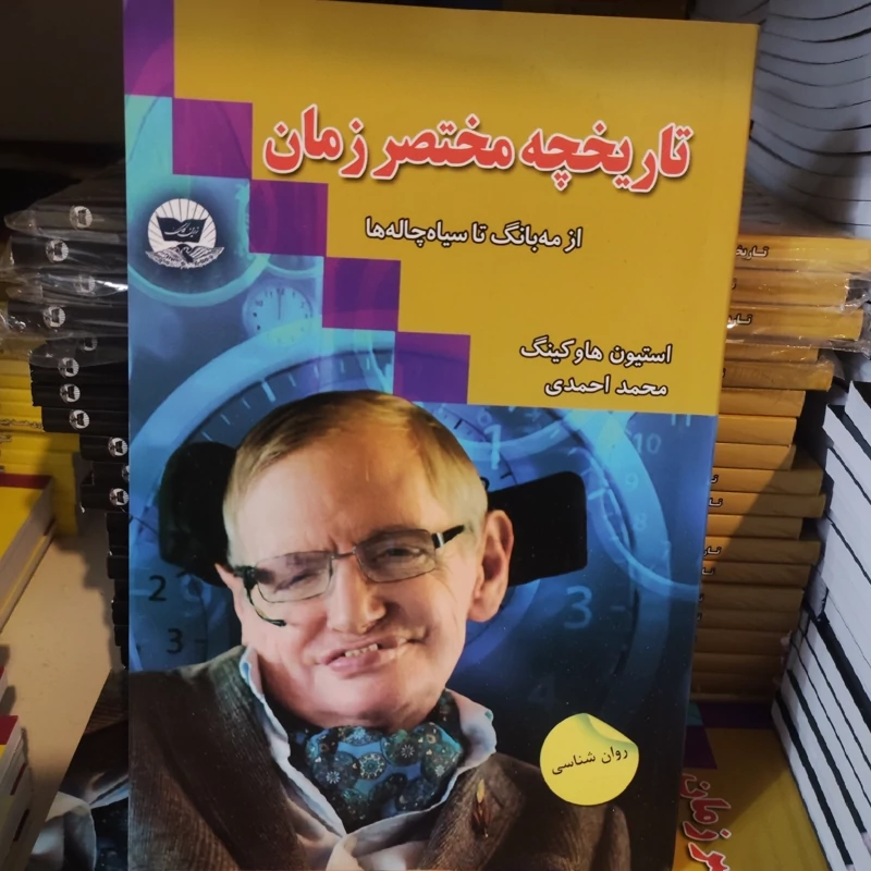 کتاب تاریخچه مختصر زمان اثر استیون هاوکینگ انتشارات ندای معاصر