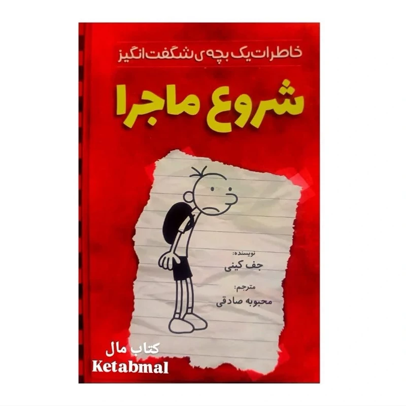 کتاب خاطرات یک بچه شگفت انگیز شروع ماجرا انتشارات آذربیان