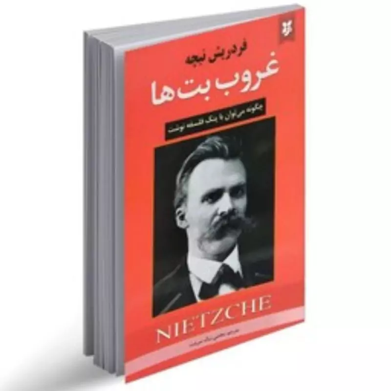 کتاب غروب بت ها اثر فردریش نیچه انتشارات نیک فرجام