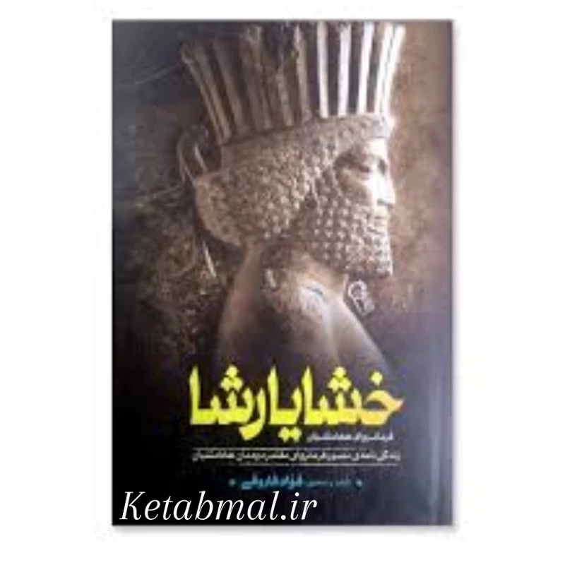 کتاب خشایارشا اثر فؤاد فاروقی انتشارات آزرمیدخت