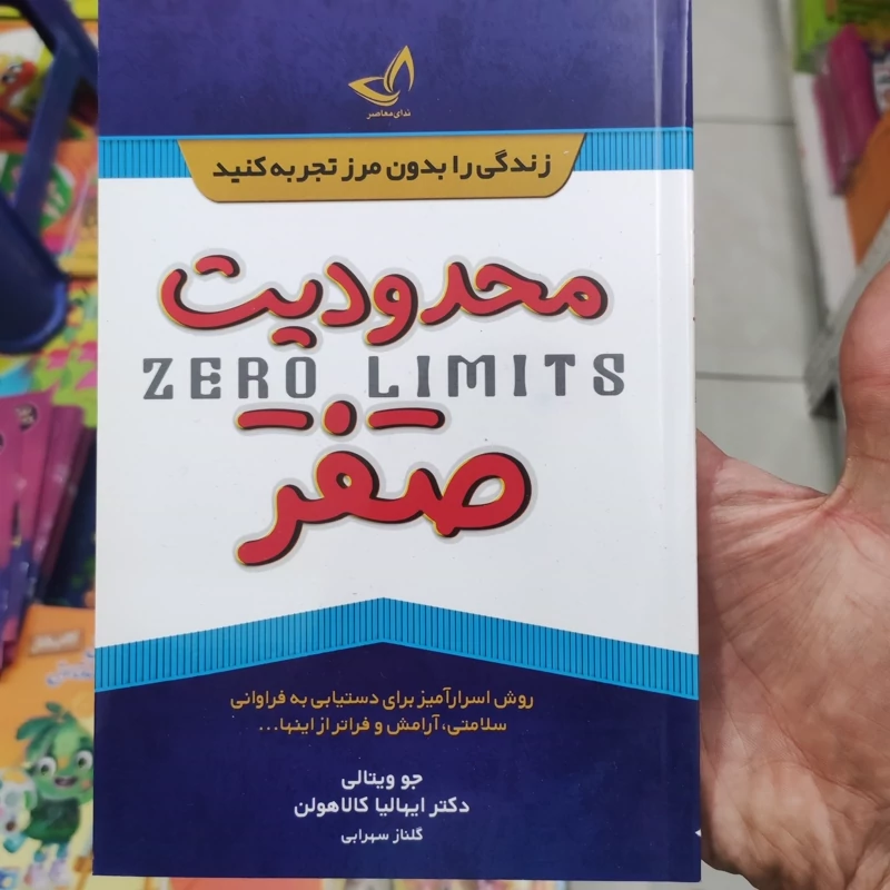 کتاب محدودیت صفر اثر جو ویتالی انتشارات ندای معاصر