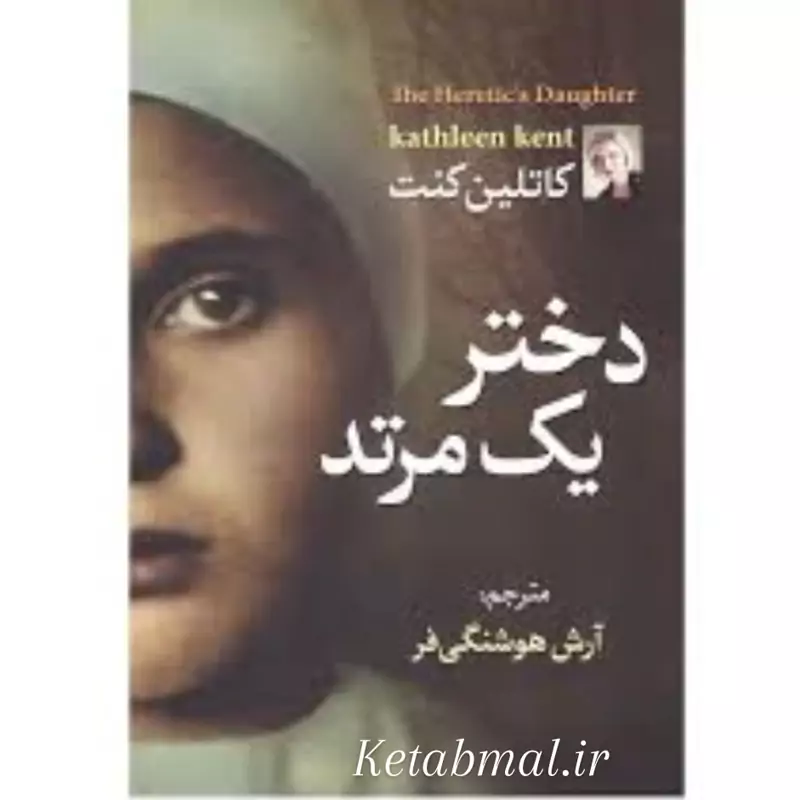 کتاب دختر یک مرتد اثر کاتلین کنت انتشارات آزرمیدخت