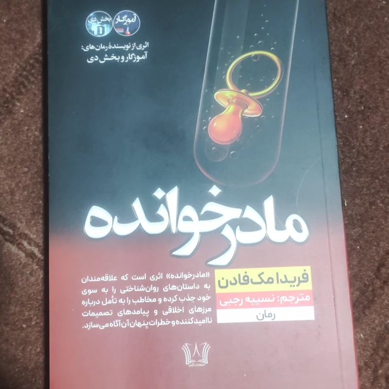 کتاب مادر خوانده اثر فریدا مک فادن انتشارات آرنیا