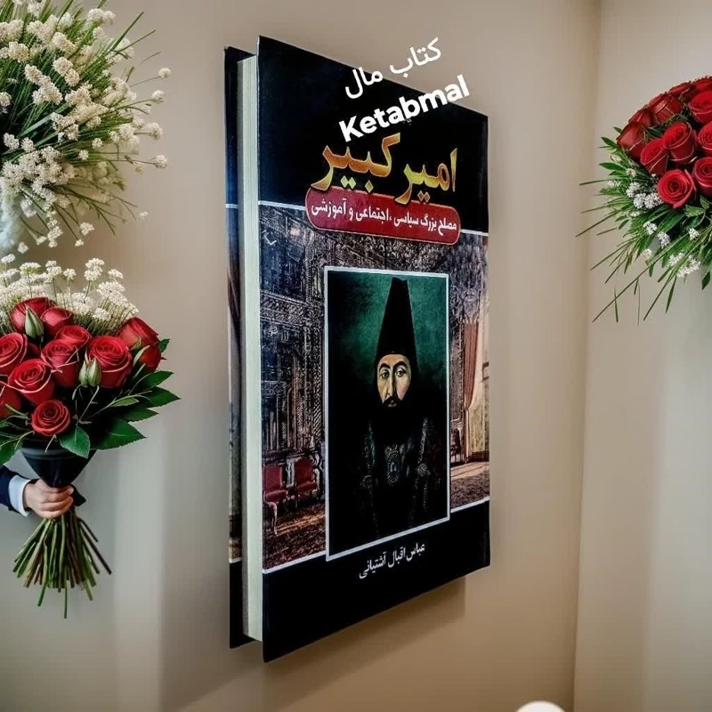 کتاب امیرکبیر عباس اقبال آشتیانی انتشارات آتیسا