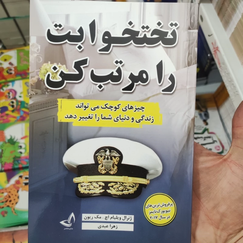 کتاب تخت خوابت را مرتب کن اثر ژنرال ویلیام اچ مک ریون انتشارات ندای معاصر