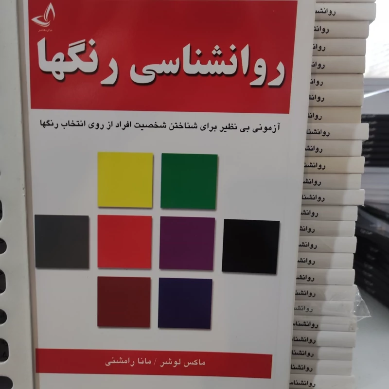 کتاب روانشناسی رنگها اثر ماکس لوشر انتشارات ندای معاصر