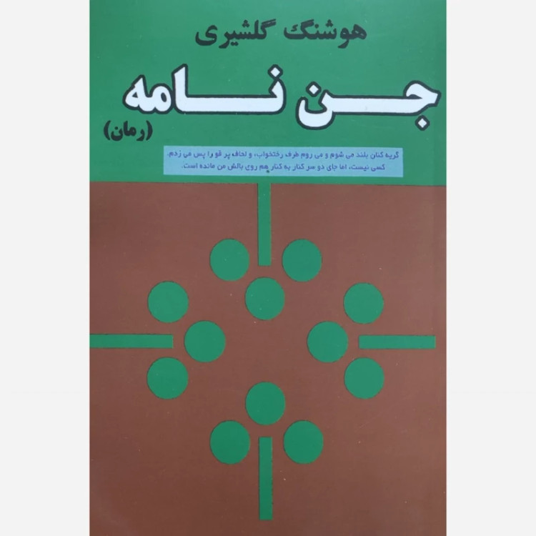 کتاب جن نامه اثر هوشنگ گلشیری