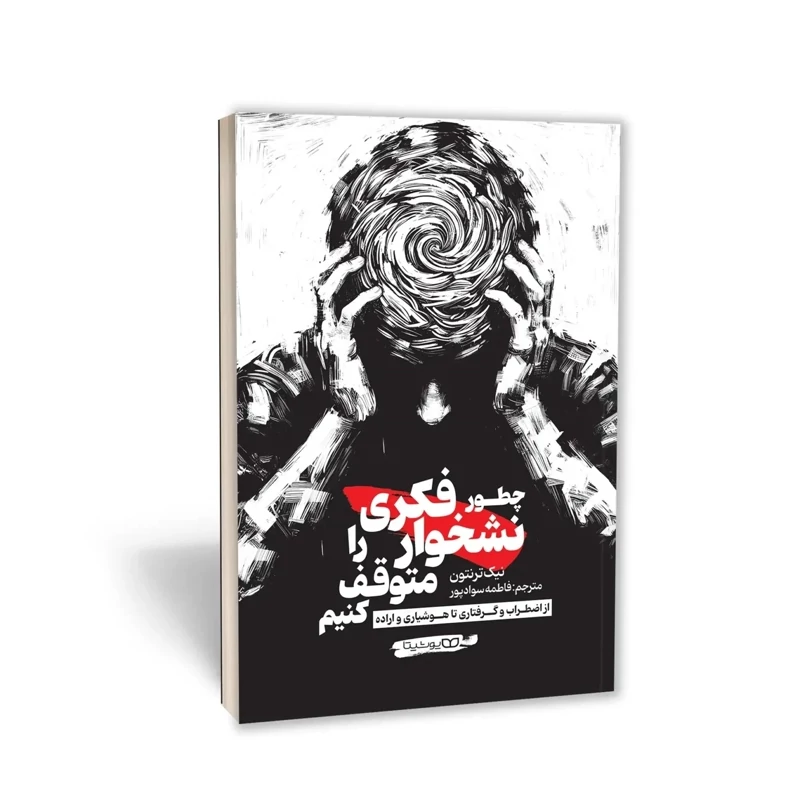 کتاب چطور نشخوار فکری را متوقف کنیم اثر نیک ترنتون انتشارات یوشیتا