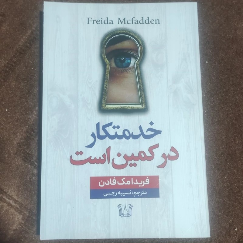 کتاب خدمتکار در کمین است اثر فریدا مک فادن انتشارات آرنیا