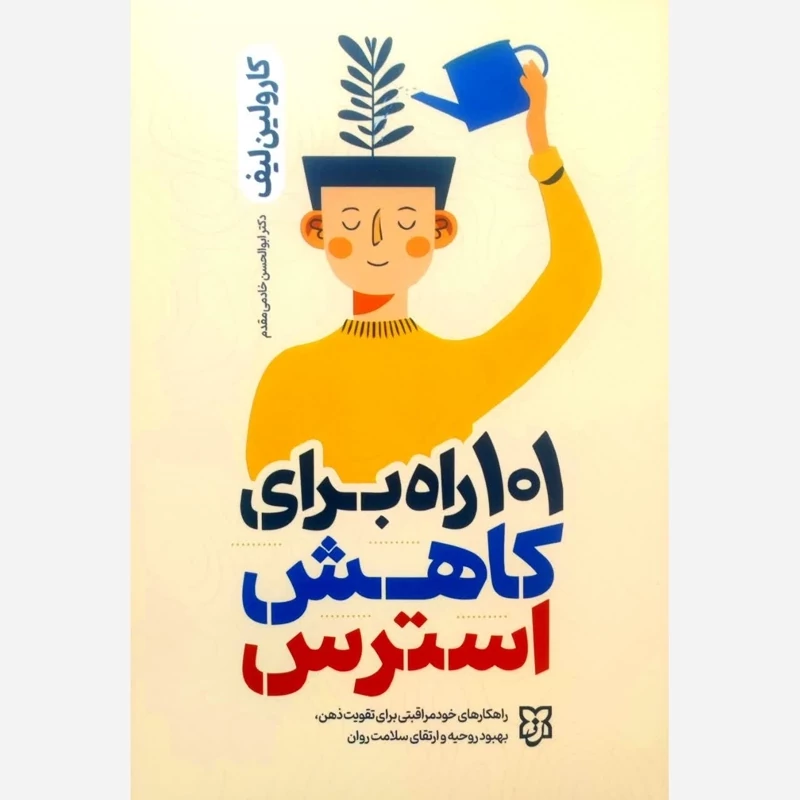 کتاب 101 راه برای کاهش استرس اثر کارولین لیف انتشارات نیک فرجام