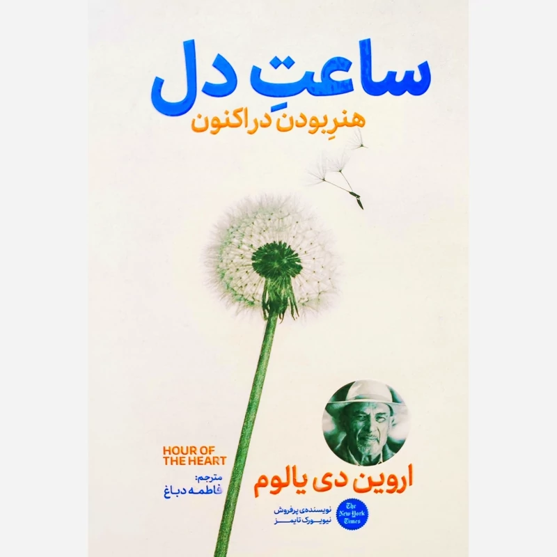 کتاب ساعت دل اثر اروین دی یالوم انتشارات آذربیان