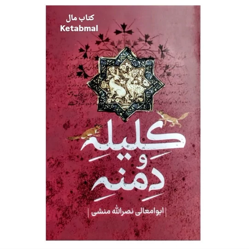 کتاب کلیله و دمنه انتشارات پرثوآ