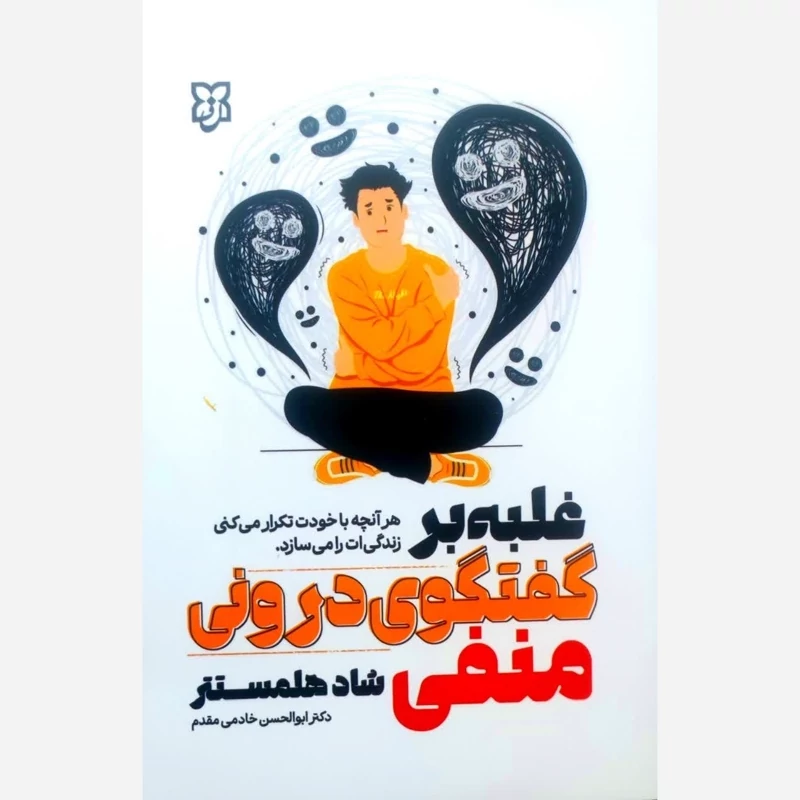 کتاب غلبه بر گفتگوی درونی منفی اثر شاد هلمستر انتشارات نیک فرجام