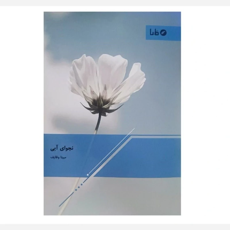 کتاب نجوای آبی اثر مبینا وظایف انتشارات مایا