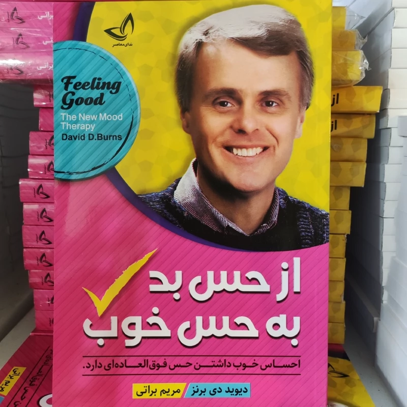کتاب از حس بد به حس خوب اثر دیوید دی برنز انتشارات ندای معاصر